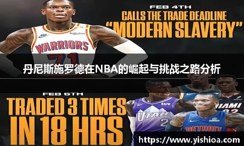 丹尼斯施罗德在NBA的崛起与挑战之路分析