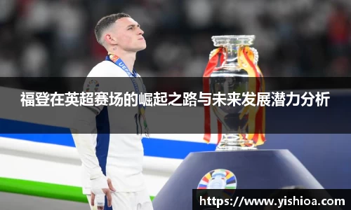 福登在英超赛场的崛起之路与未来发展潜力分析