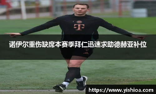 诺伊尔重伤缺席本赛季拜仁迅速求助德赫亚补位
