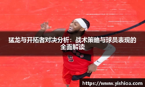 猛龙与开拓者对决分析：战术策略与球员表现的全面解读