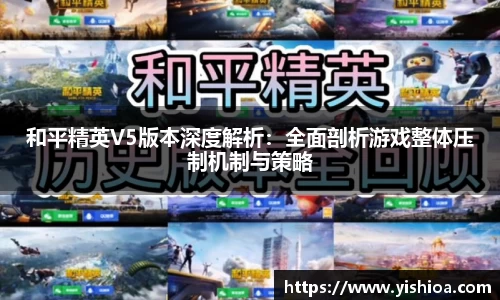 和平精英V5版本深度解析：全面剖析游戏整体压制机制与策略