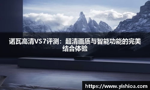 诺瓦高清VS7评测：超清画质与智能功能的完美结合体验
