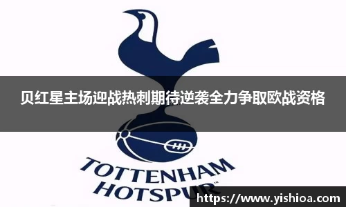 贝红星主场迎战热刺期待逆袭全力争取欧战资格